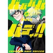 バババババディ！！ 2巻（完）（新潮社） [電子書籍]
