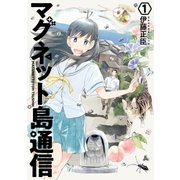 マグネット島通信 1巻（新潮社） [電子書籍]