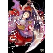 凜と咲きて―花の剣士 凜―（新潮文庫nex）（新潮社） [電子書籍]