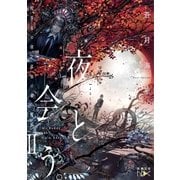 夜と会う。II―喫茶店の僕と孤独の森の魔獣―（新潮文庫nex）（新潮社） [電子書籍]