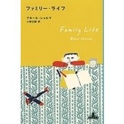 ファミリー・ライフ（新潮社） [電子書籍]