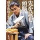 先を読む頭脳（新潮文庫）（新潮社） [電子書籍]