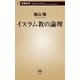 イスラム教の論理（新潮新書）（新潮社） [電子書籍]