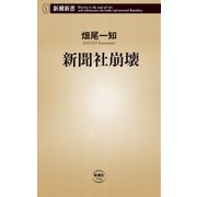 新聞社崩壊（新潮新書）（新潮社） [電子書籍]