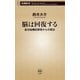 脳は回復する―高次脳機能障害からの脱出―（新潮新書）（新潮社） [電子書籍]