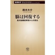 脳は回復する―高次脳機能障害からの脱出―（新潮新書）（新潮社） [電子書籍]