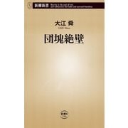 団塊絶壁（新潮新書）（新潮社） [電子書籍]