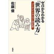 ゼロからわかる「世界の読み方」―プーチン・トランプ・金正恩―（新潮社） [電子書籍]