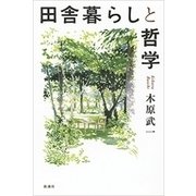 田舎暮らしと哲学（新潮社） [電子書籍]
