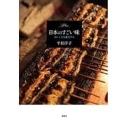 日本のすごい味―おいしさは進化する―（新潮社） [電子書籍]
