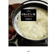 日本のすごい味―土地の記憶を食べる―（新潮社） [電子書籍]