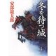 冬を待つ城（新潮文庫）（新潮社） [電子書籍]