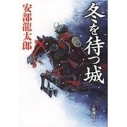 冬を待つ城（新潮文庫）（新潮社） [電子書籍]