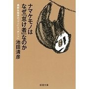 ナマケモノはなぜ「怠け者」なのか―最新生物学の「ウソ」と「ホント」―（新潮文庫）（新潮社） [電子書籍]