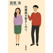 冷蔵庫を抱きしめて（新潮文庫）（新潮社） [電子書籍]