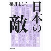 日本の敵（新潮文庫）（新潮社） [電子書籍]