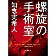 螺旋の手術室（新潮文庫）（新潮社） [電子書籍]