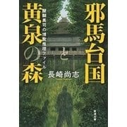 邪馬台国と黄泉の森―醍醐真司の博覧推理ファイル―（新潮文庫）（新潮社） [電子書籍]