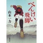 べんけい飛脚（新潮文庫）（新潮社） [電子書籍]