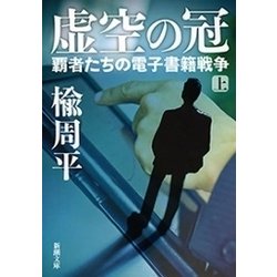 ヨドバシ Com 虚空の冠 上 覇者たちの電子書籍戦争 新潮文庫 新潮社 電子書籍 通販 全品無料配達