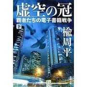 虚空の冠（下）―覇者たちの電子書籍戦争―（新潮文庫）（新潮社） [電子書籍]