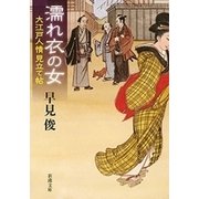 濡れ衣の女―大江戸人情見立て帖―（新潮文庫）（新潮社） [電子書籍]