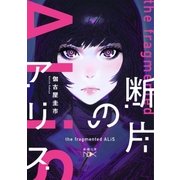 断片のアリス（新潮文庫nex）（新潮社） [電子書籍]
