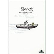昏い水（新潮社） [電子書籍]