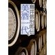 美酒一代―鳥井信治郎伝―（新潮文庫）（新潮社） [電子書籍]