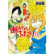 働かないふたり 13巻（新潮社） [電子書籍]