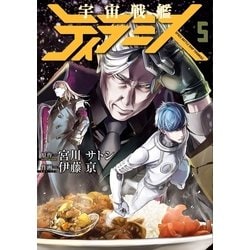 ヨドバシ.com - 宇宙戦艦ティラミス 5巻（新潮社） [電子書籍] 通販