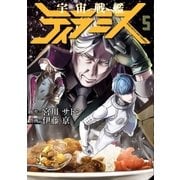 宇宙戦艦ティラミス 5巻（新潮社） [電子書籍]
