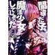 間違った子を魔法少女にしてしまった 3巻（新潮社） [電子書籍]