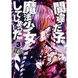 ヨドバシ.com - 間違った子を魔法少女にしてしまった 3巻（新潮社） [電子書籍] 通販【全品無料配達】