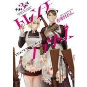 トレンチフラワーズ 3巻（完）（新潮社） [電子書籍]