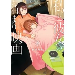 ヨドバシ.com - 私と彼女のお泊まり映画 3巻（完）（新潮社） [電子