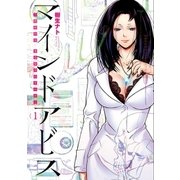 マインドアビス―精神科医沖名皐月のカルテ― 1巻（新潮社） [電子書籍]
