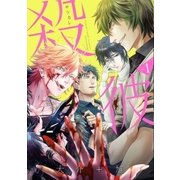 殺彼―サツカレ― 1巻（新潮社） [電子書籍]