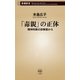 「毒親」の正体―精神科医の診察室から―（新潮新書）（新潮社） [電子書籍]