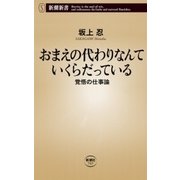 おまえの代わりなんていくらだっている―覚悟の仕事論―（新潮新書）（新潮社） [電子書籍]