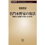 名門水野家の復活―御曹司と婿養子が紡いだ100年―（新潮新書）（新潮社） [電子書籍]