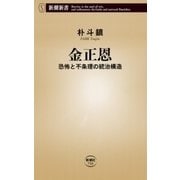 金正恩―恐怖と不条理の統治構造―（新潮新書）（新潮社） [電子書籍]