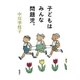 子どもはみんな問題児。（新潮社） [電子書籍]