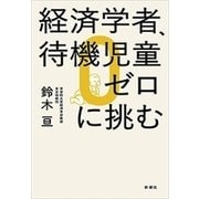 経済学者、待機児童ゼロに挑む（新潮社） [電子書籍]