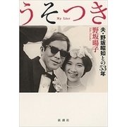 うそつき―夫・野坂昭如との53年―（新潮社） [電子書籍]