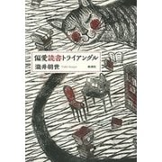 偏愛読書トライアングル（新潮社） [電子書籍]
