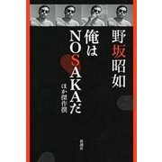 俺はNOSAKAだ ほか傑作撰（新潮社） [電子書籍]