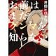 お前はまだグンマを知らない 9巻（新潮社） [電子書籍]
