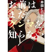 お前はまだグンマを知らない 9巻（新潮社） [電子書籍]