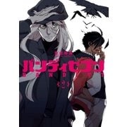 バンディセブン 2巻（完）（新潮社） [電子書籍]